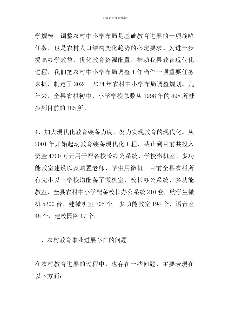 XX教育局关于农村教育事业发展调研报告_第3页