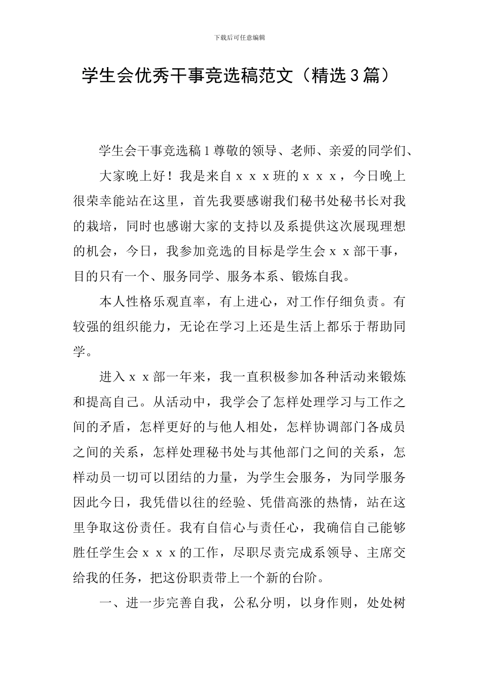 学生会优秀干事竞选稿范文_第1页