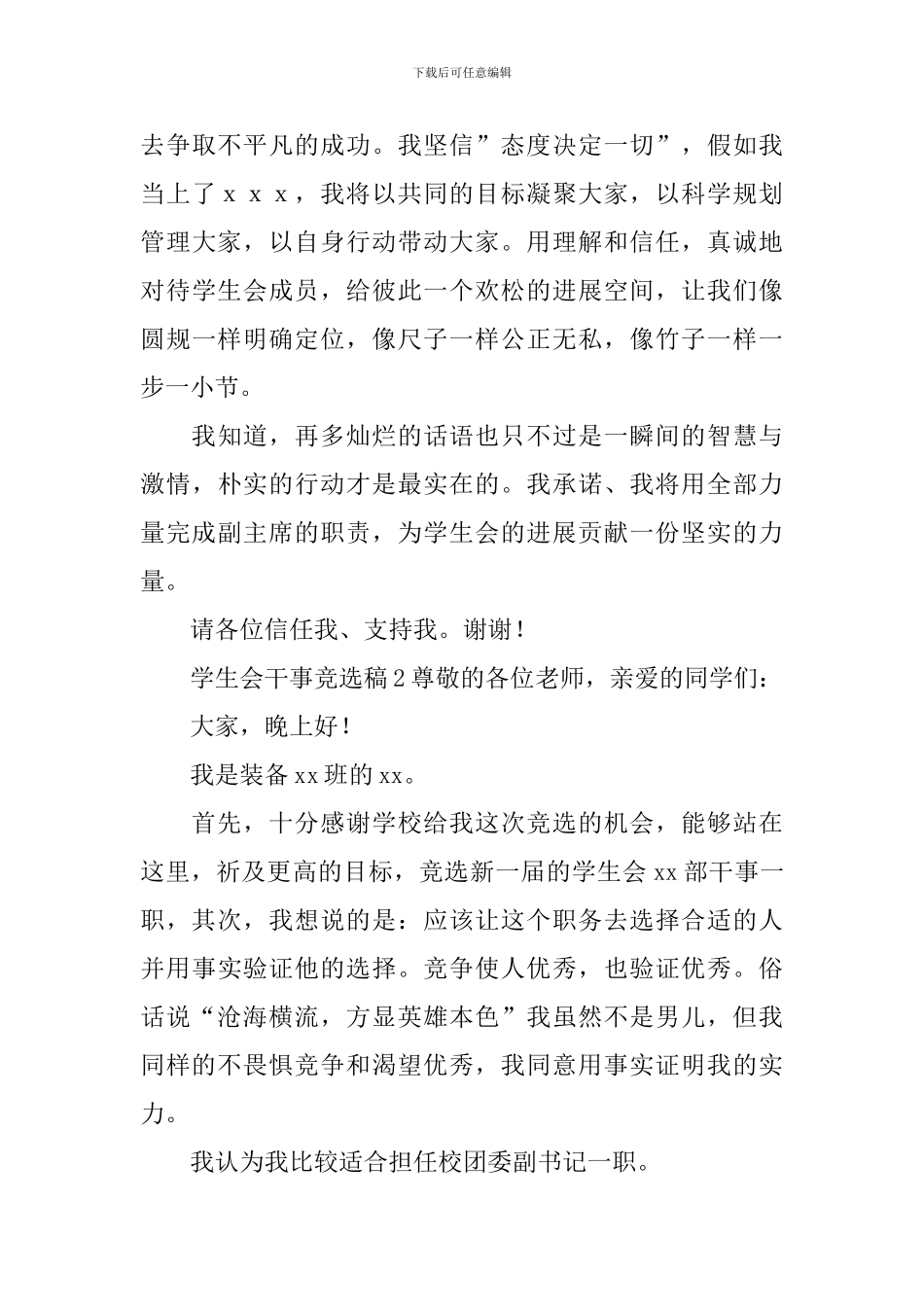 学生会优秀干事竞选稿范文_第3页