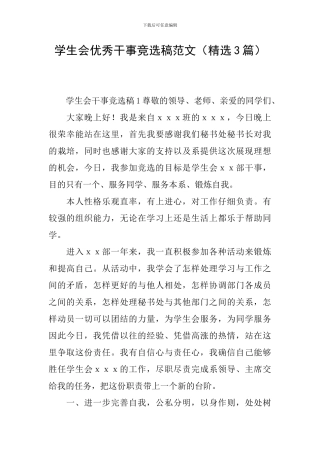 学生会优秀干事竞选稿范文
