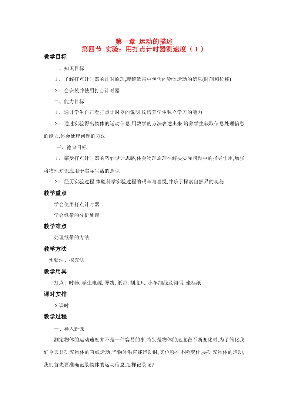 江苏省石榴高级中学《用打点计时器测速度》教案（1） 新人教版必修1_第1页