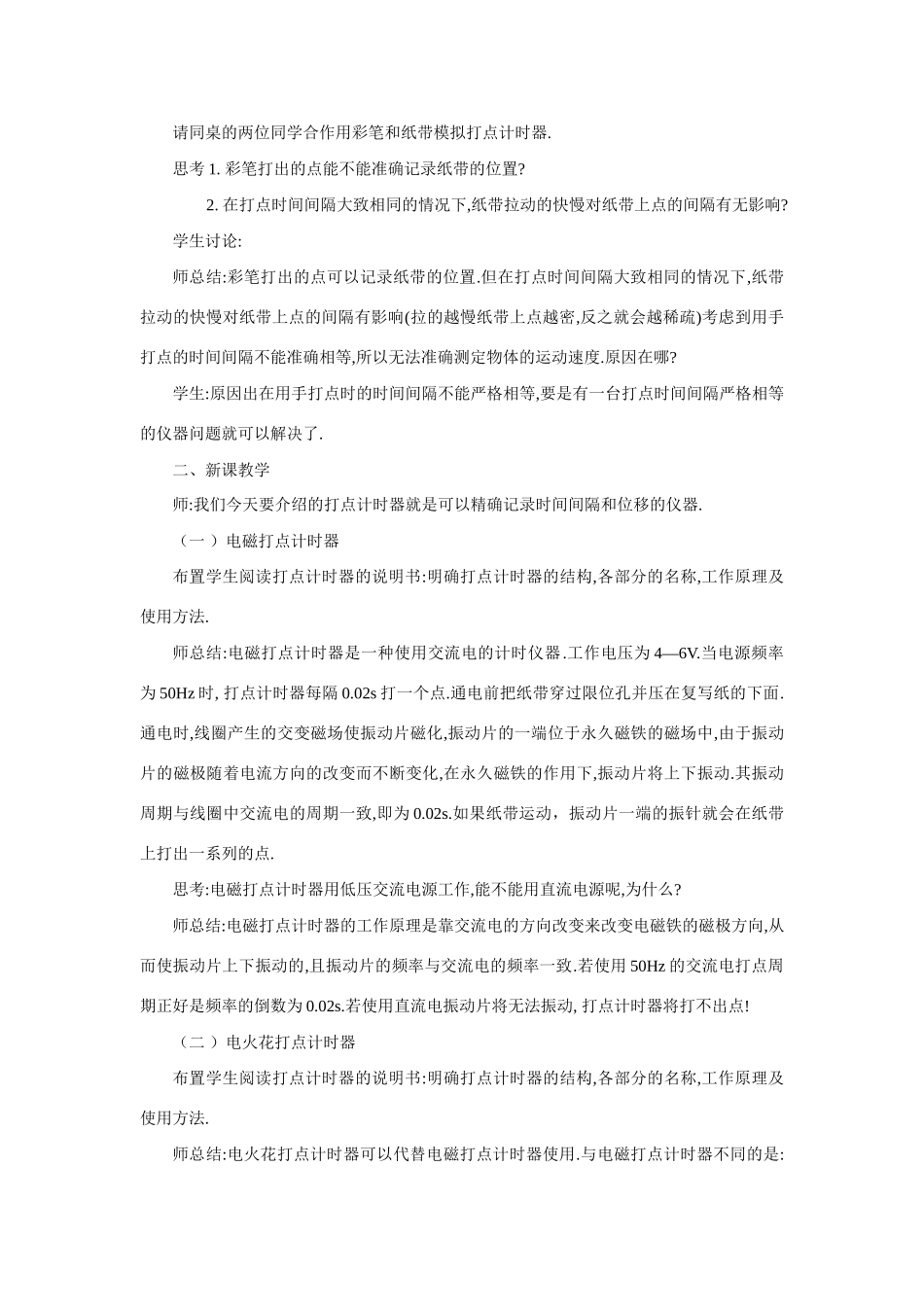 江苏省石榴高级中学《用打点计时器测速度》教案（1） 新人教版必修1_第2页