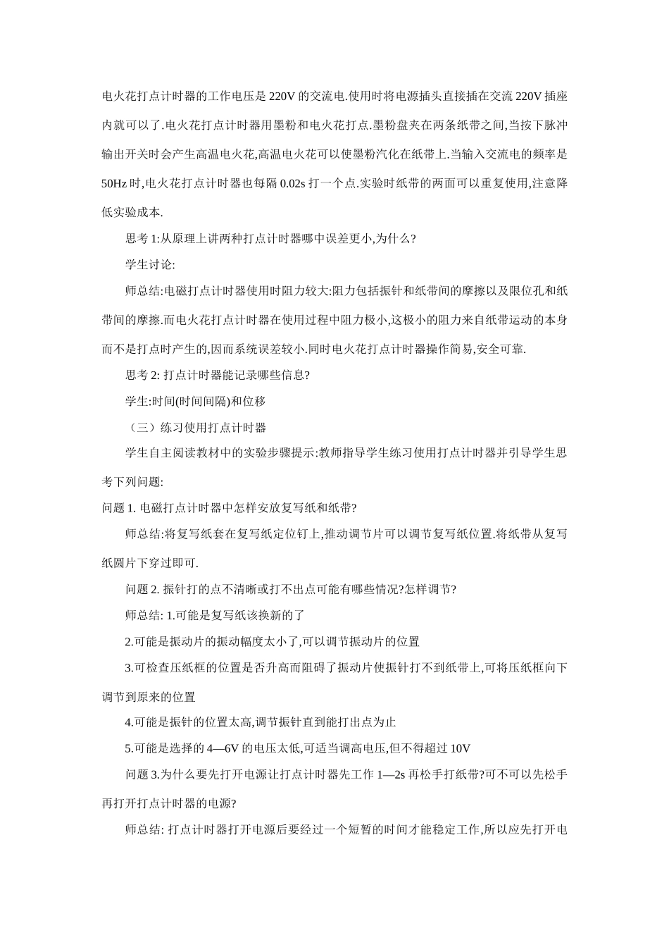 江苏省石榴高级中学《用打点计时器测速度》教案（1） 新人教版必修1_第3页