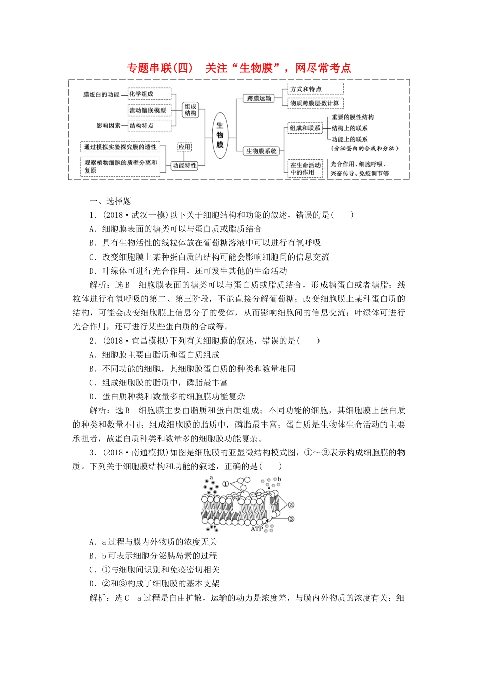 高考生物二轮复习 专题串联（四）关注“生物膜”网尽常考点学案-人教版高三全册生物学案_第1页
