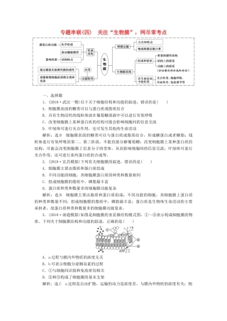 高考生物二轮复习 专题串联（四）关注“生物膜”网尽常考点学案-人教版高三全册生物学案