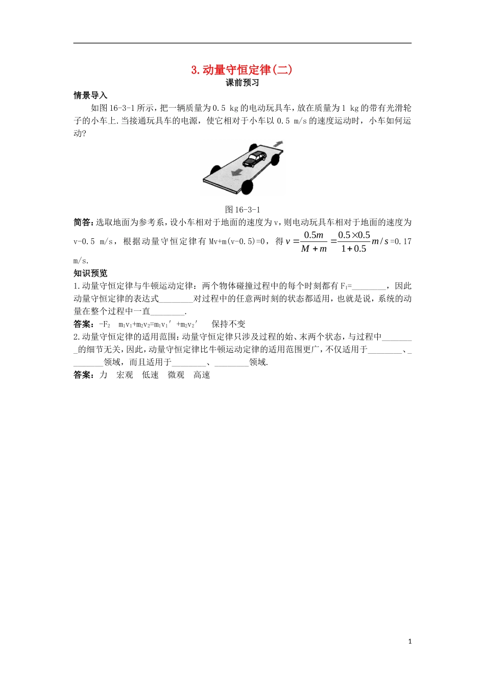 高中物理 第十六章 动量守恒定律 3 动量守恒定律（二）课前预习学案 新人教版选修3-5-新人教版高二选修3-5物理学案_第1页