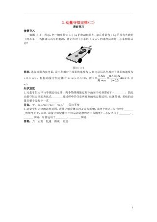 高中物理 第十六章 动量守恒定律 3 动量守恒定律（二）课前预习学案 新人教版选修3-5-新人教版高二选修3-5物理学案