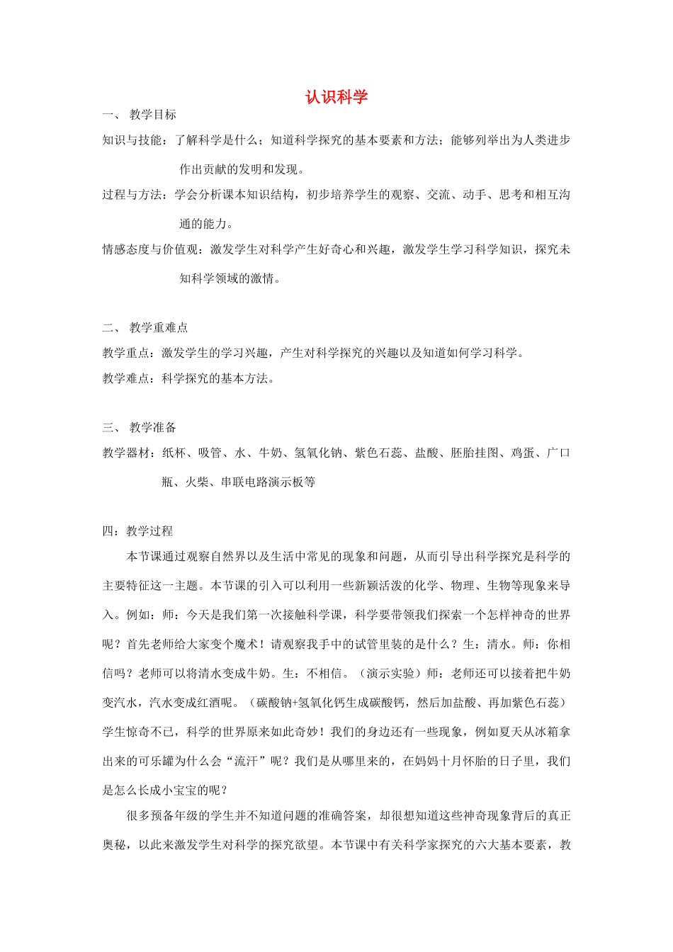 六年级科学上册 第1章 科学入学 1.1 认识科学教案设计 牛津上海版-牛津上海版小学六年级上册自然科学教案_第1页