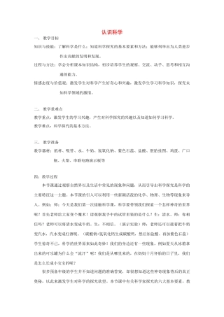 六年级科学上册 第1章 科学入学 1.1 认识科学教案设计 牛津上海版-牛津上海版小学六年级上册自然科学教案