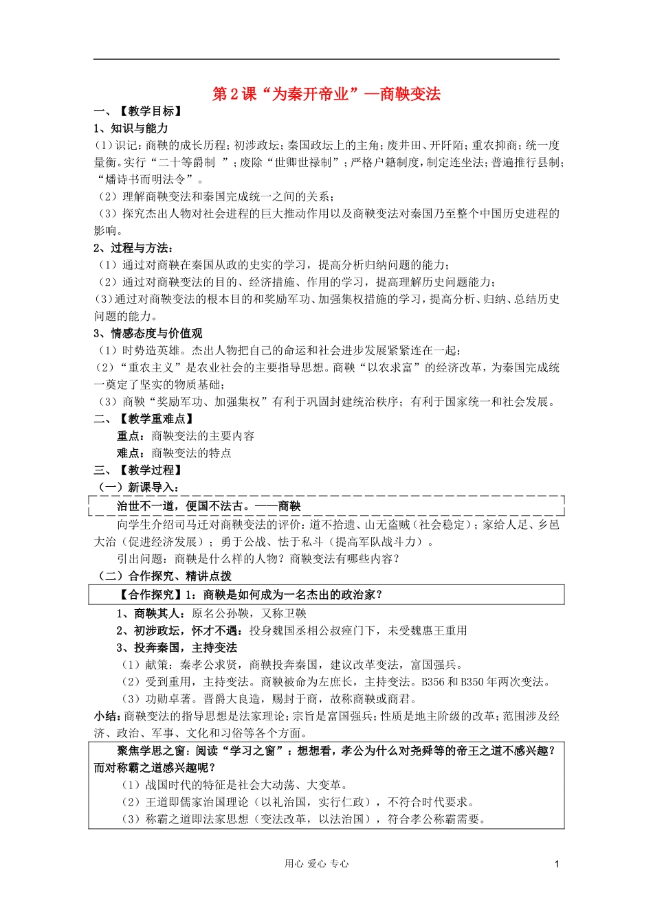 山东省临清一中高二历史 第二单元第2课 “为秦开帝业”—商鞅变法精品教案 选修1_第1页