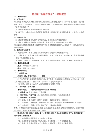 山东省临清一中高二历史 第二单元第2课 “为秦开帝业”—商鞅变法精品教案 选修1