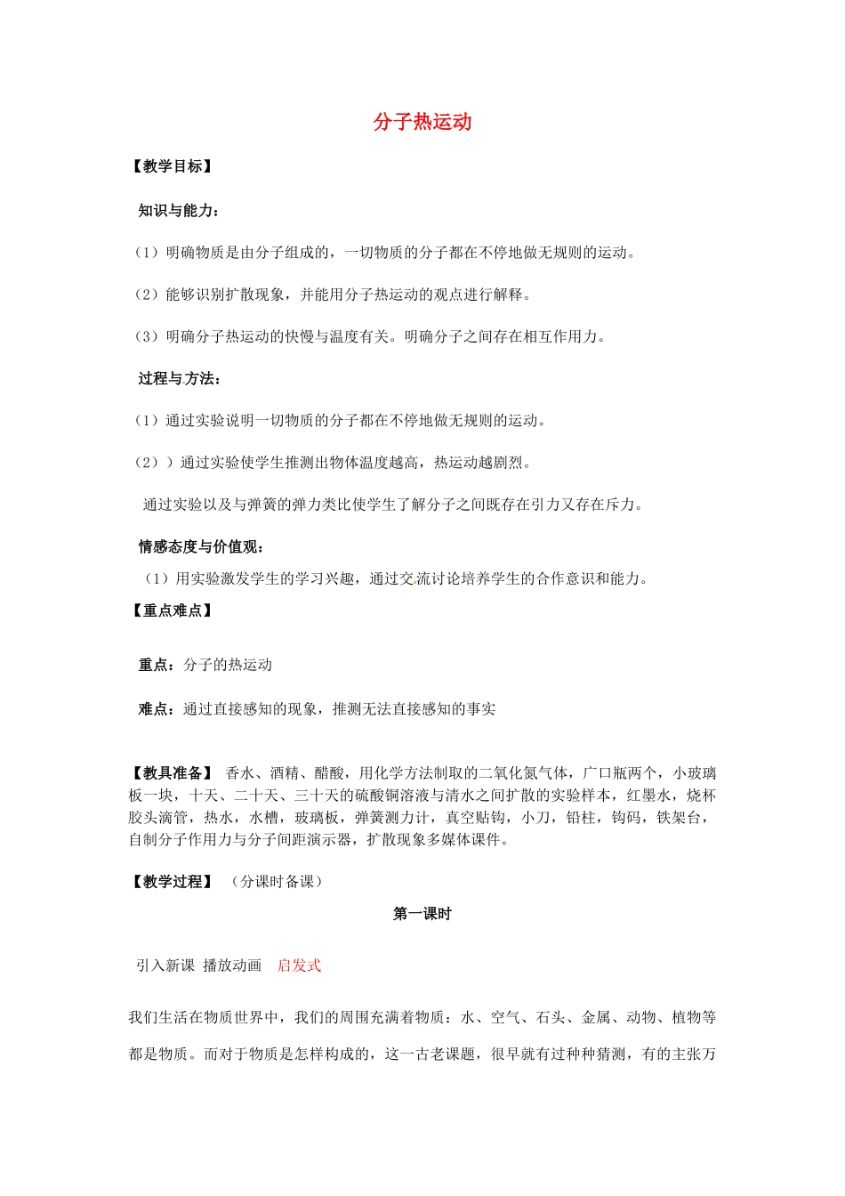 辽宁省盘锦市九年级物理上册 11.2 分子热运动教学设计 鲁教版_第1页