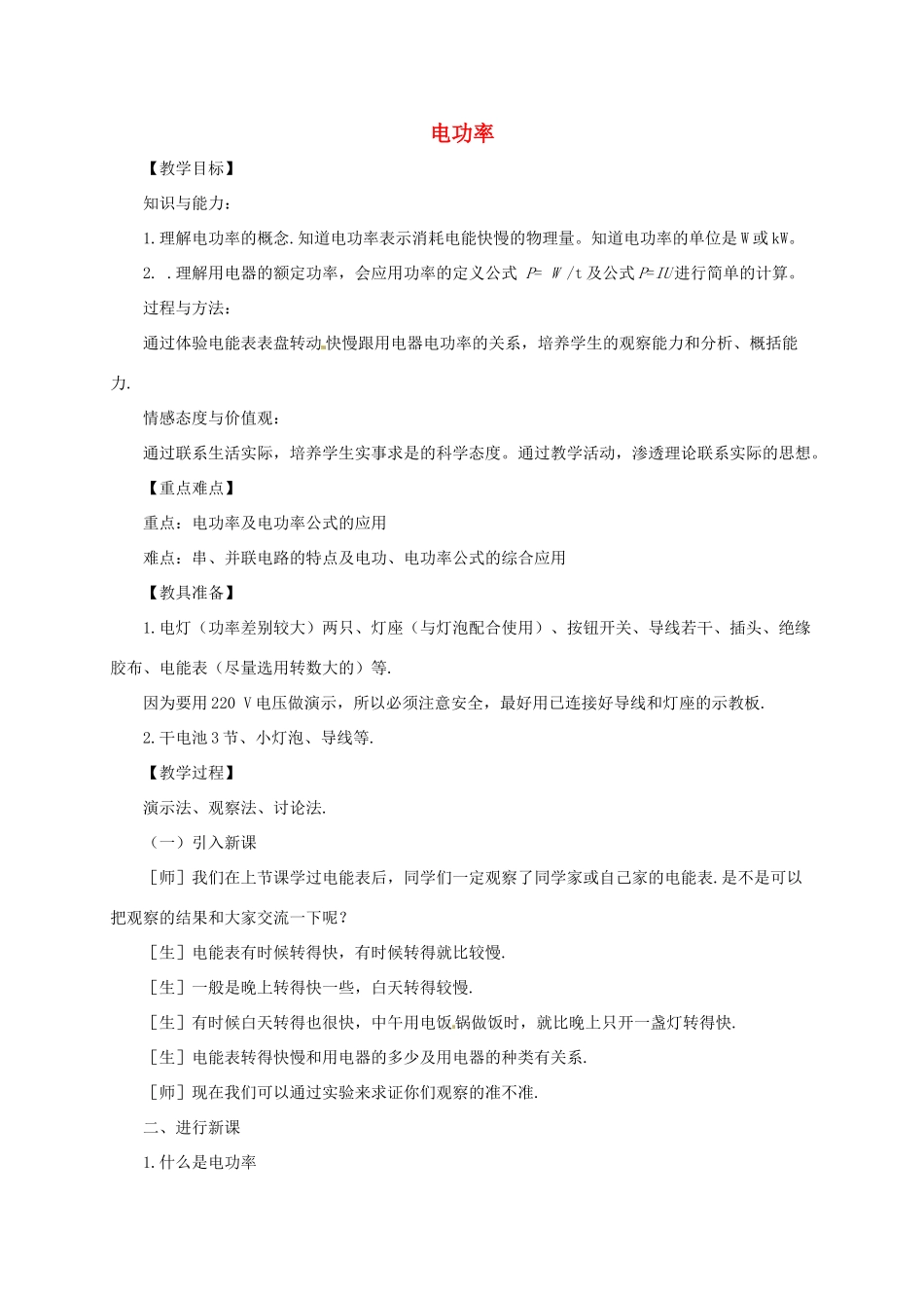 河南省郑州市中考物理《电功率》复习教案-人教版初中九年级全册物理教案_第1页