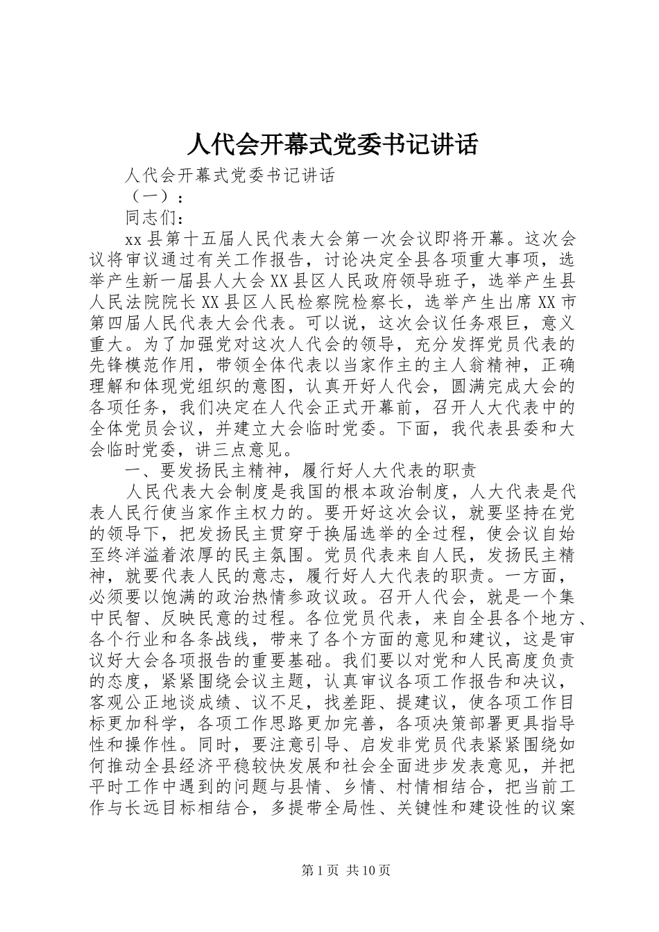 人代会开幕式党委书记讲话发言_第1页