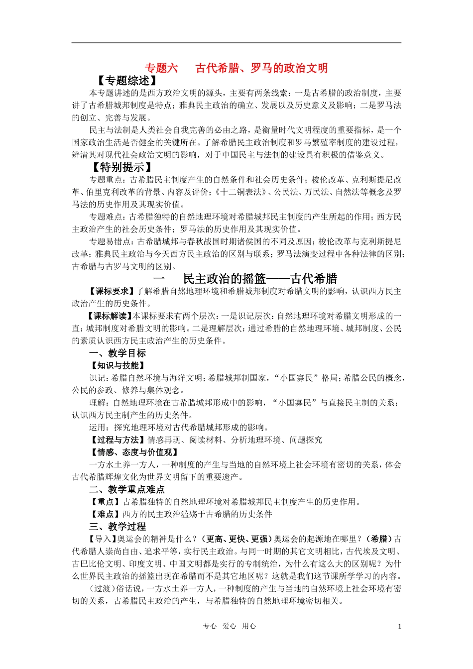 高中历史 专题六 古代希腊、罗马的政治文明教案 人民版必修1_第1页