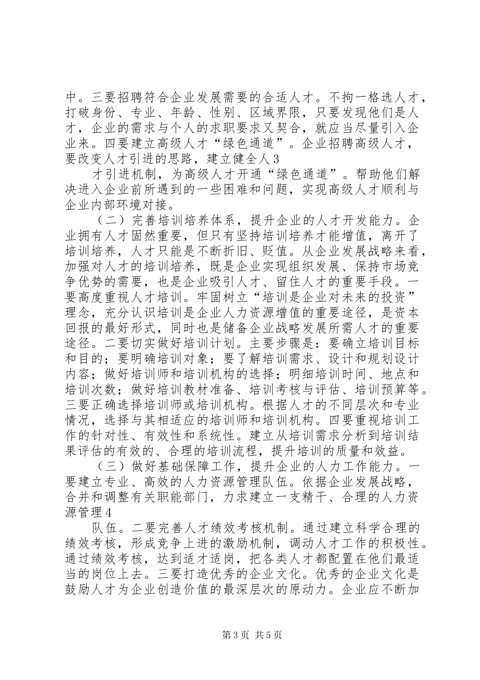 在全市企业人才队伍建设座谈会上的讲话发言_第3页