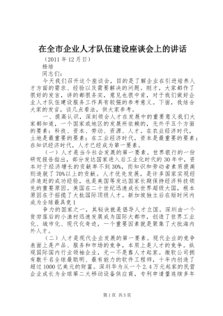 在全市企业人才队伍建设座谈会上的讲话发言