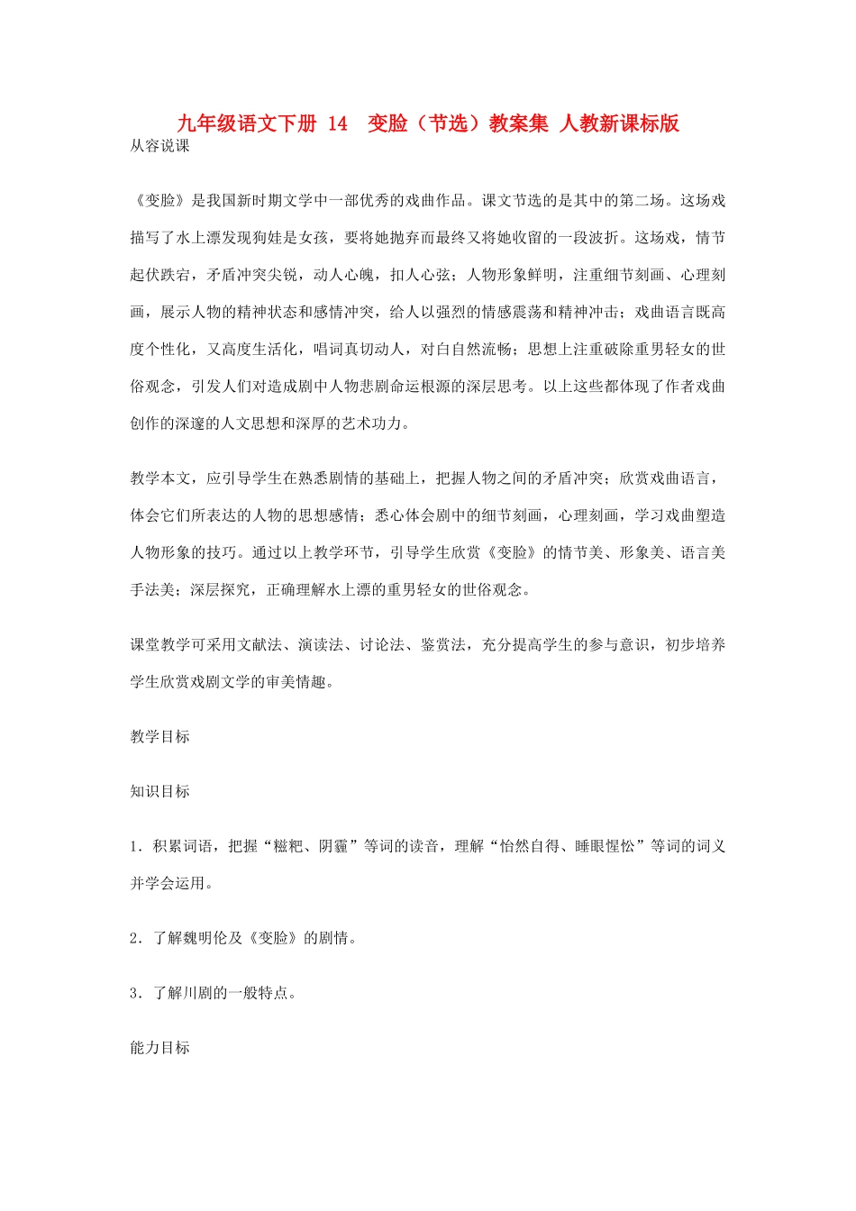 九年级语文下册 14  变脸（节选）教案集 人教新课标版_第1页