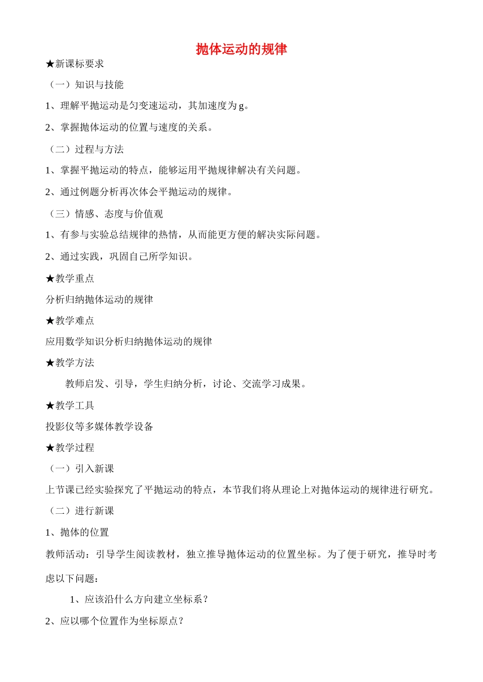 高中物理 第五章 曲线运动第2节《抛体运动的规律》参考教案 新人教版必修2_第1页