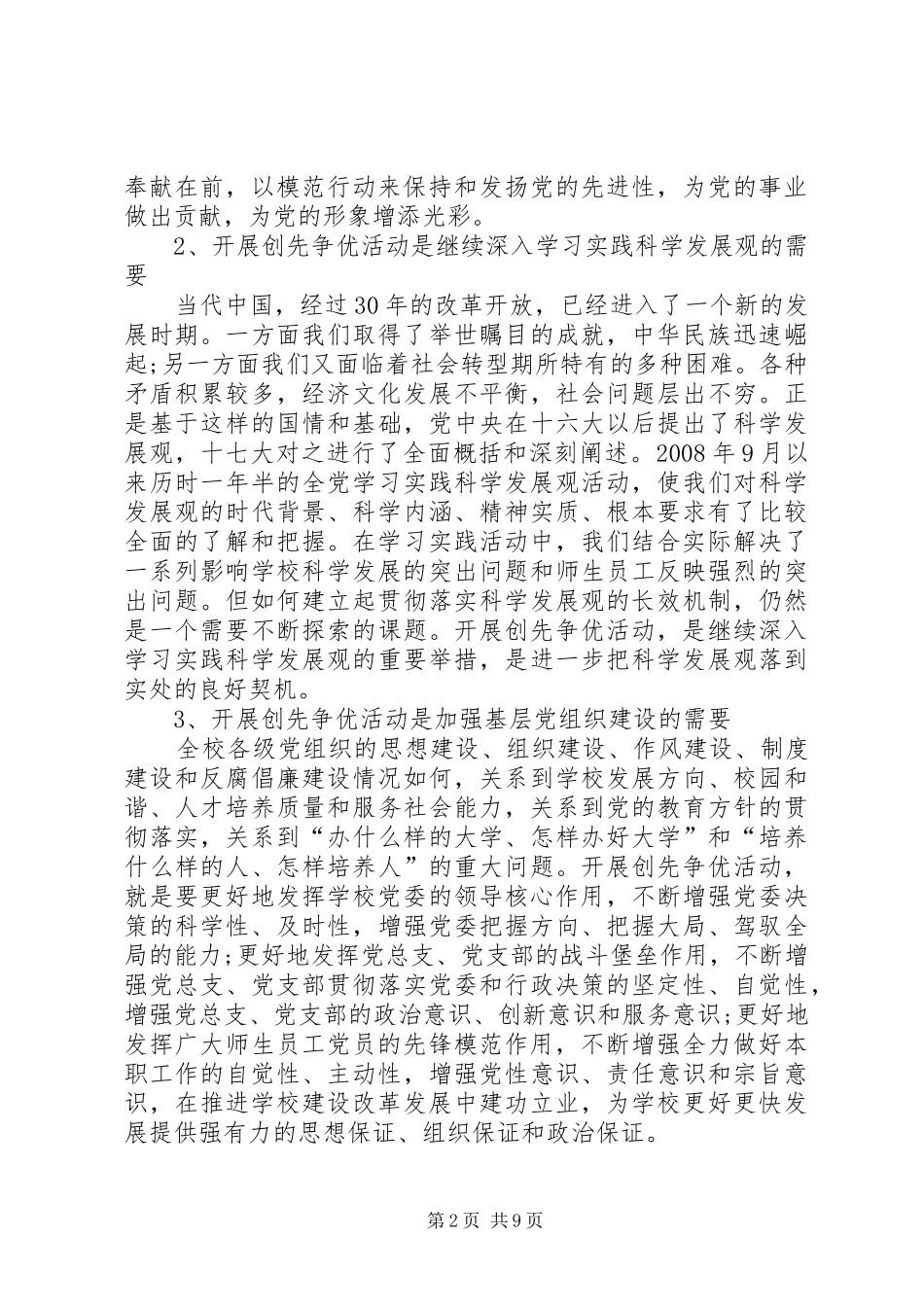 高校开展创先争优党委领导讲话发言_第2页