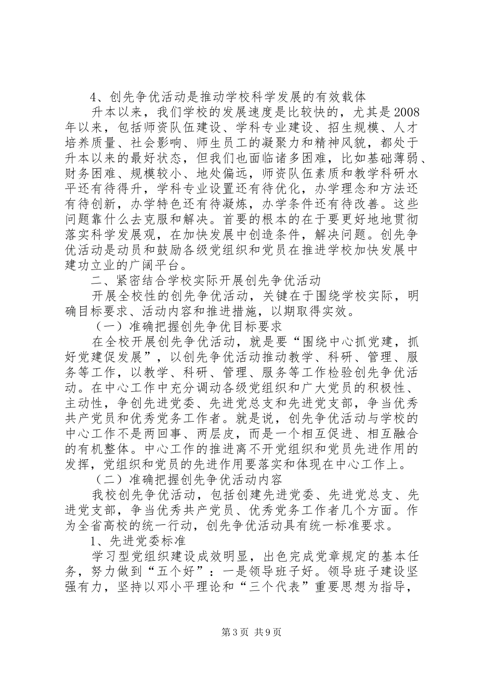 高校开展创先争优党委领导讲话发言_第3页