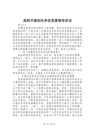 高校开展创先争优党委领导讲话发言