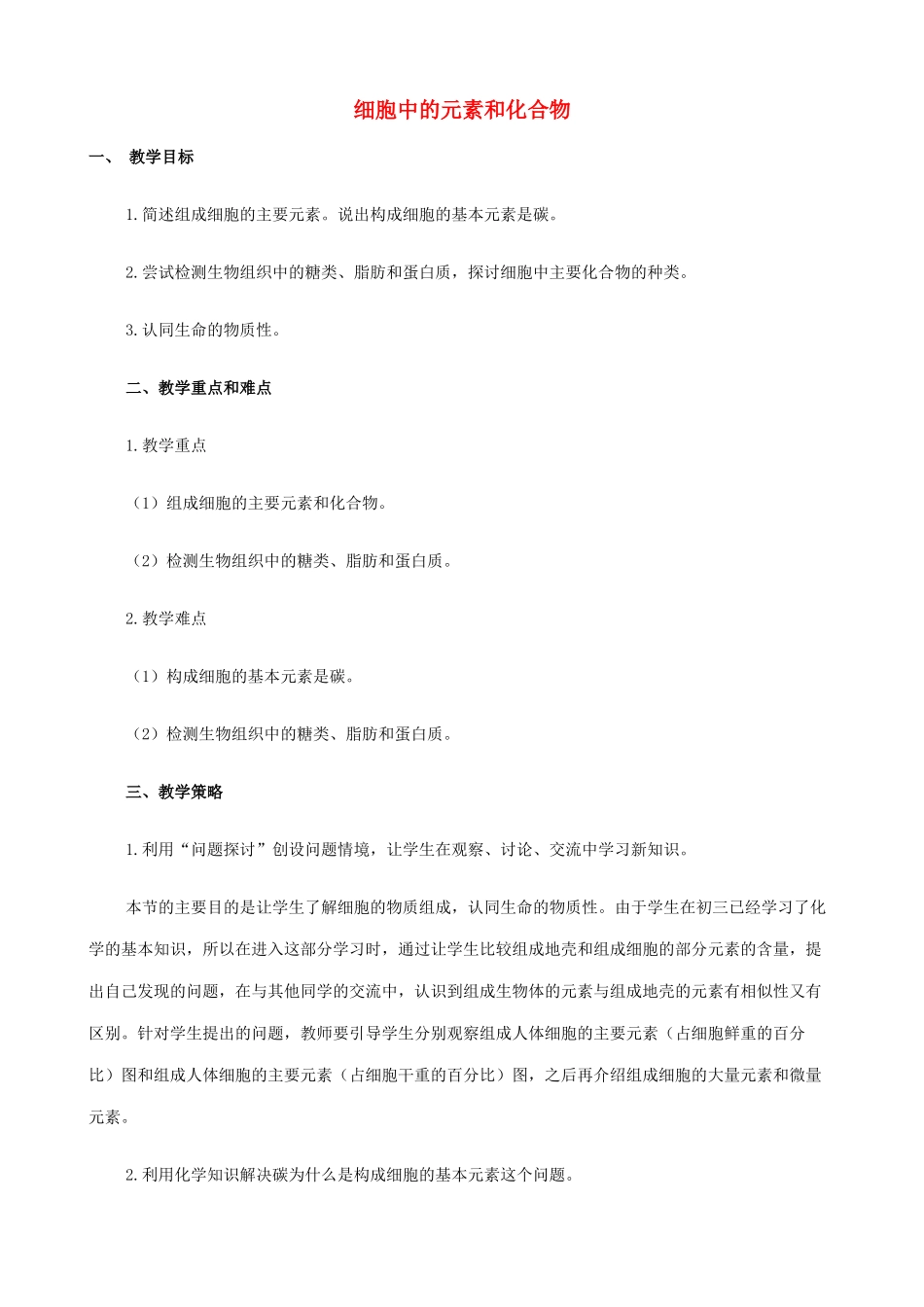 山西省运城市康杰中学高中生物 第二章第1节 细胞中的元素和化合物说课稿 新人教版必修1_第1页