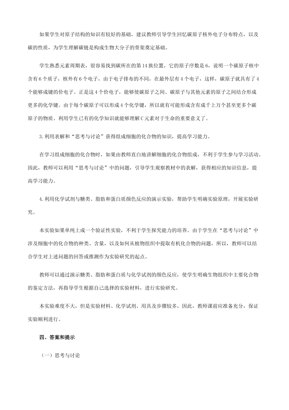 山西省运城市康杰中学高中生物 第二章第1节 细胞中的元素和化合物说课稿 新人教版必修1_第2页