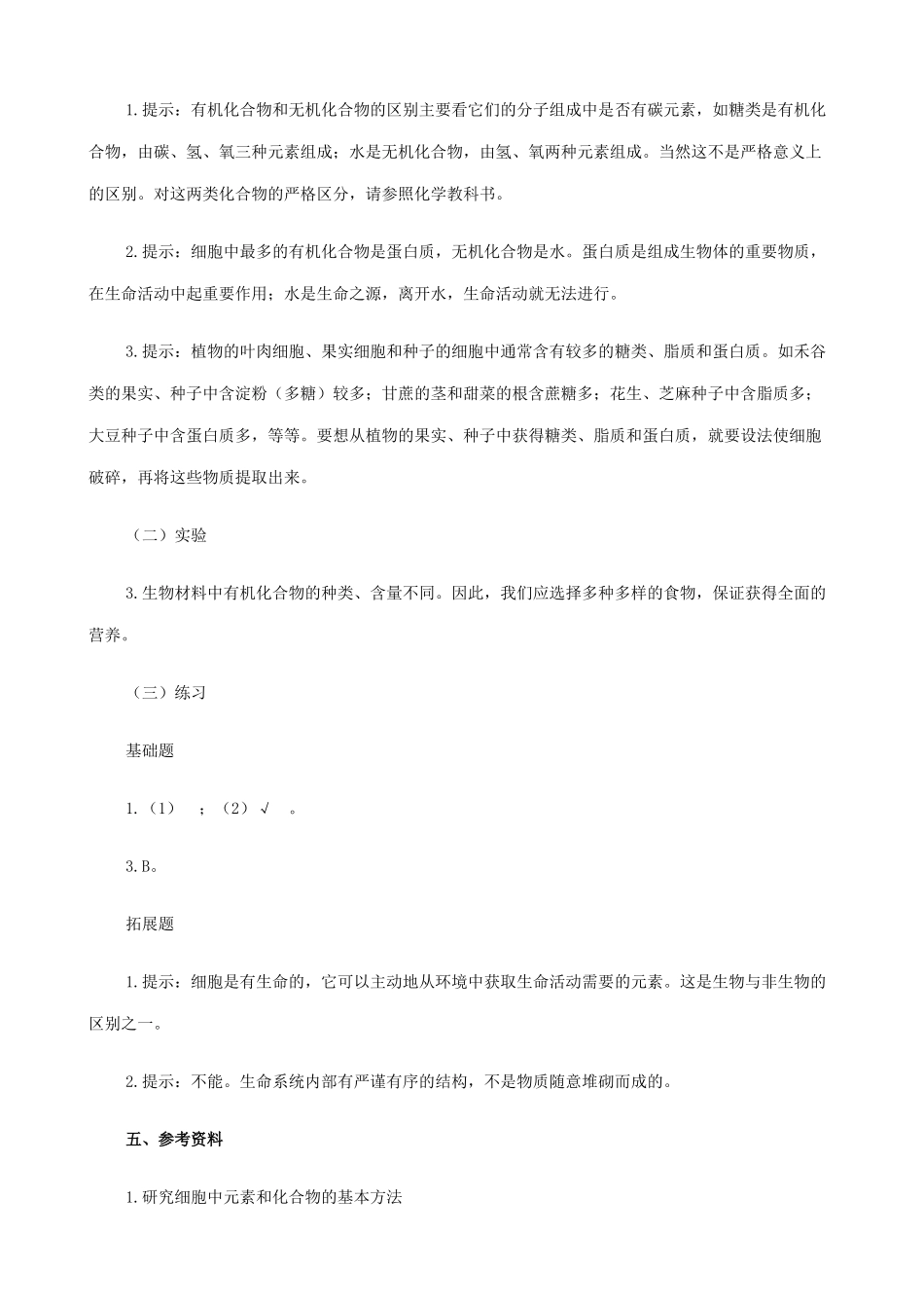 山西省运城市康杰中学高中生物 第二章第1节 细胞中的元素和化合物说课稿 新人教版必修1_第3页
