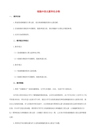 山西省运城市康杰中学高中生物 第二章第1节 细胞中的元素和化合物说课稿 新人教版必修1