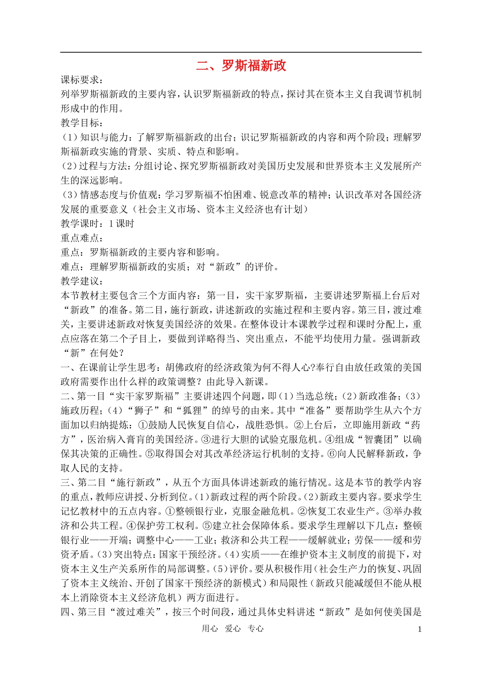 高中历史 6、2罗斯福新政教案 新人教版必修2_第1页
