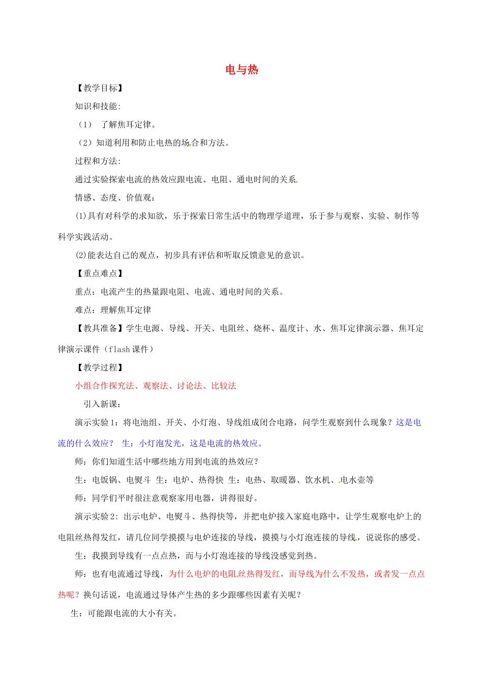河南省郑州市中考物理《电与热》复习教案-人教版初中九年级全册物理教案_第1页