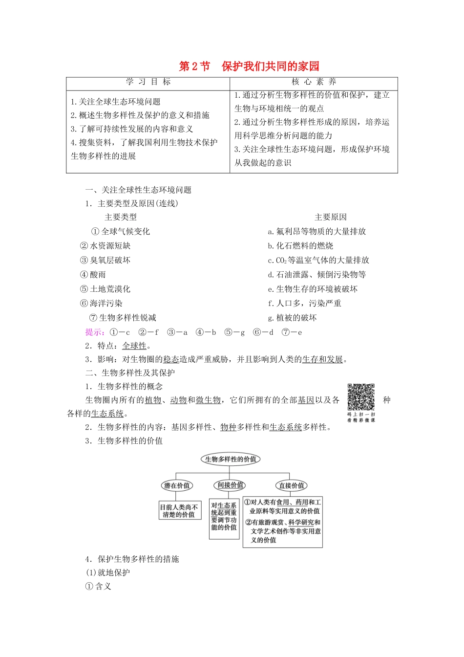 高中生物 第6章 生态环境的保护 第2节 保护我们共同的家园学案-人教版高二全册生物学案_第1页