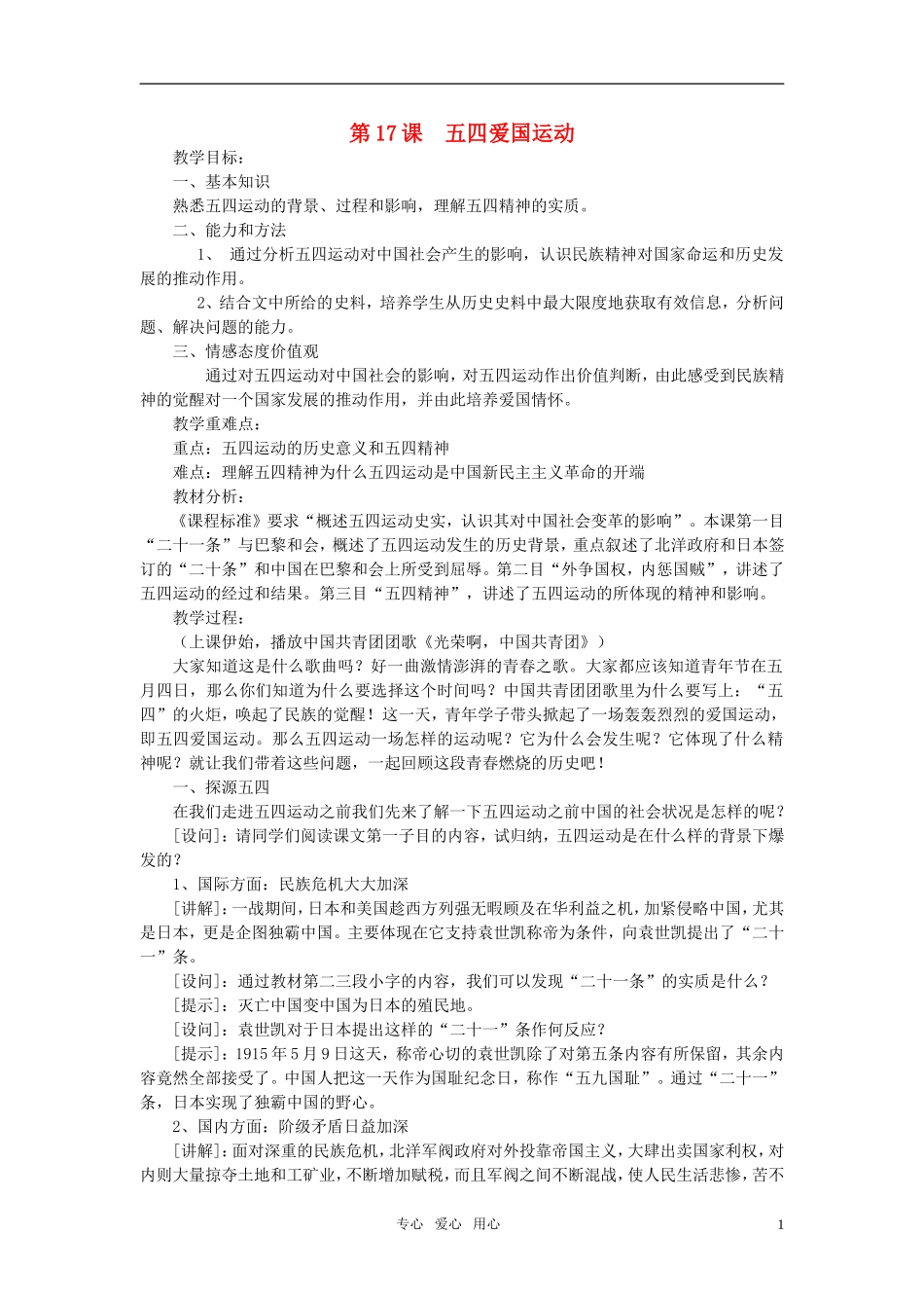 高中历史 《五四爱国运动》教案4 岳麓版必修1_第1页