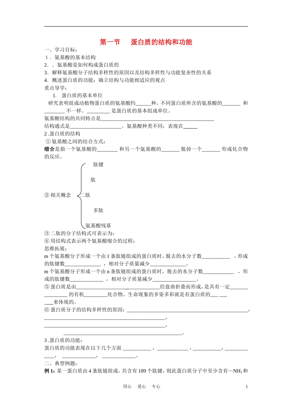 高中生物《蛋白质的结构与功能》学案2 中图版必修1_第1页