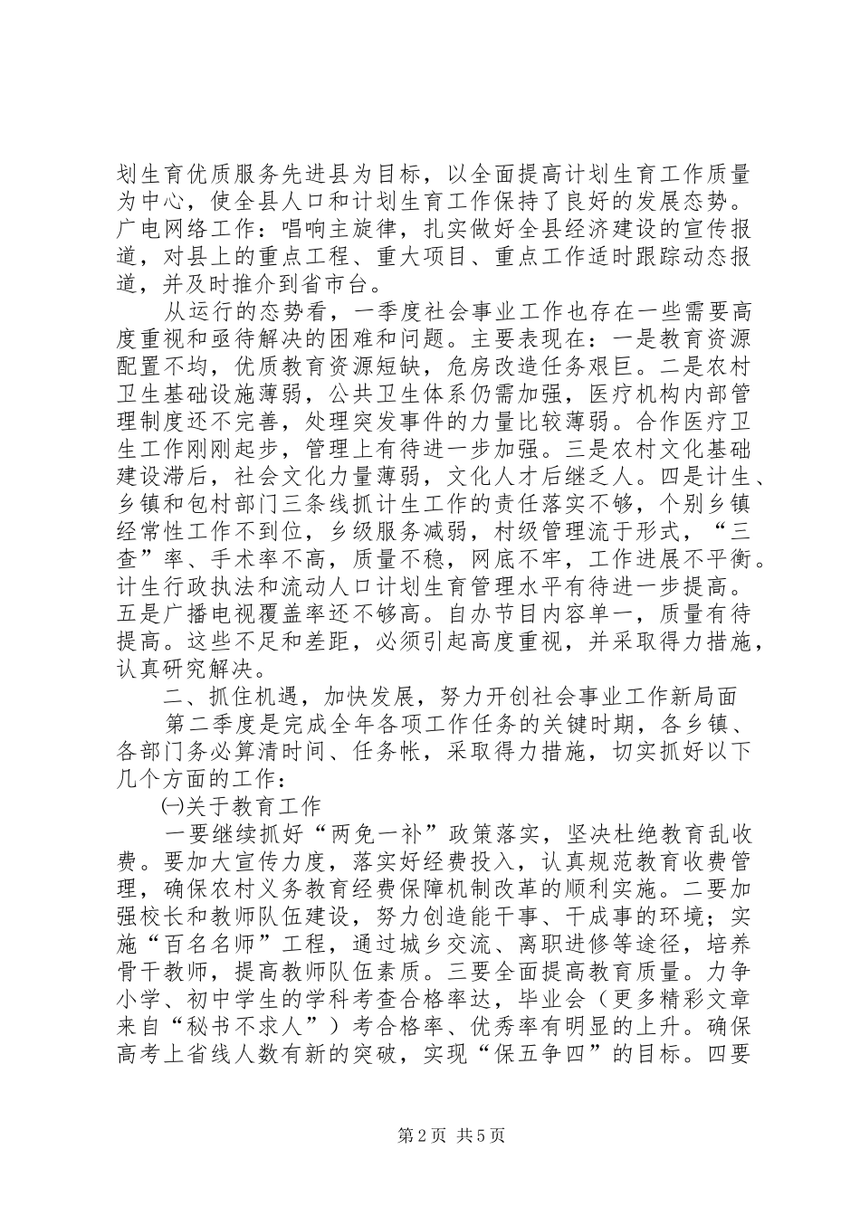 ××年县政府全体会议上关于社会事业的讲话发言_第2页