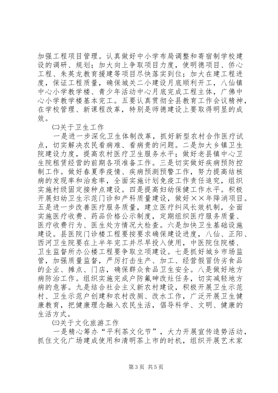 ××年县政府全体会议上关于社会事业的讲话发言_第3页
