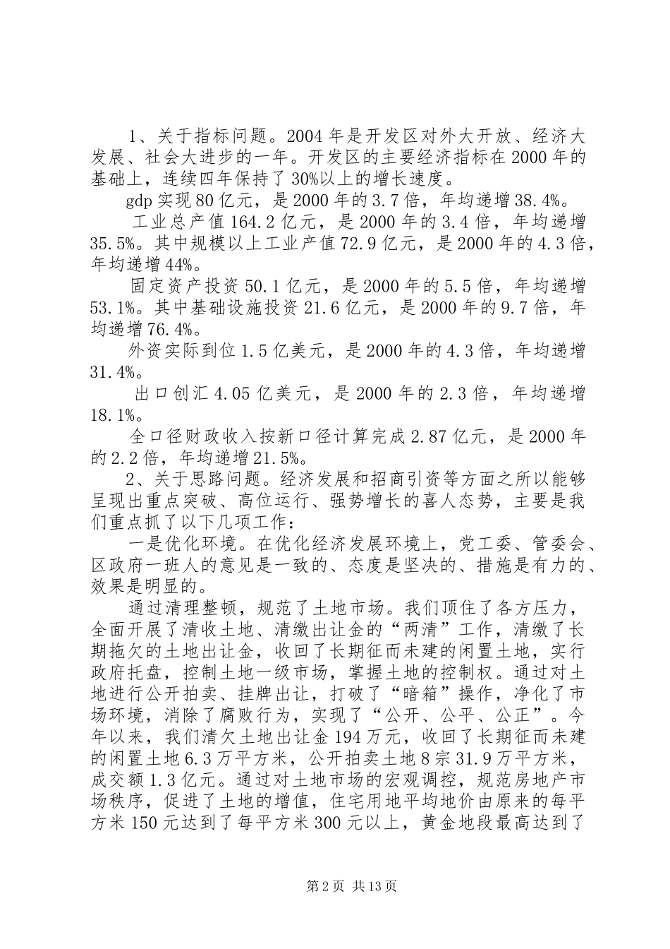 县委书记在区六届人大三次会议上的讲话发言提纲_第2页