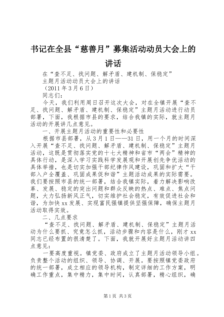 书记在全县“慈善月”募集活动动员大会上的讲话发言_第1页