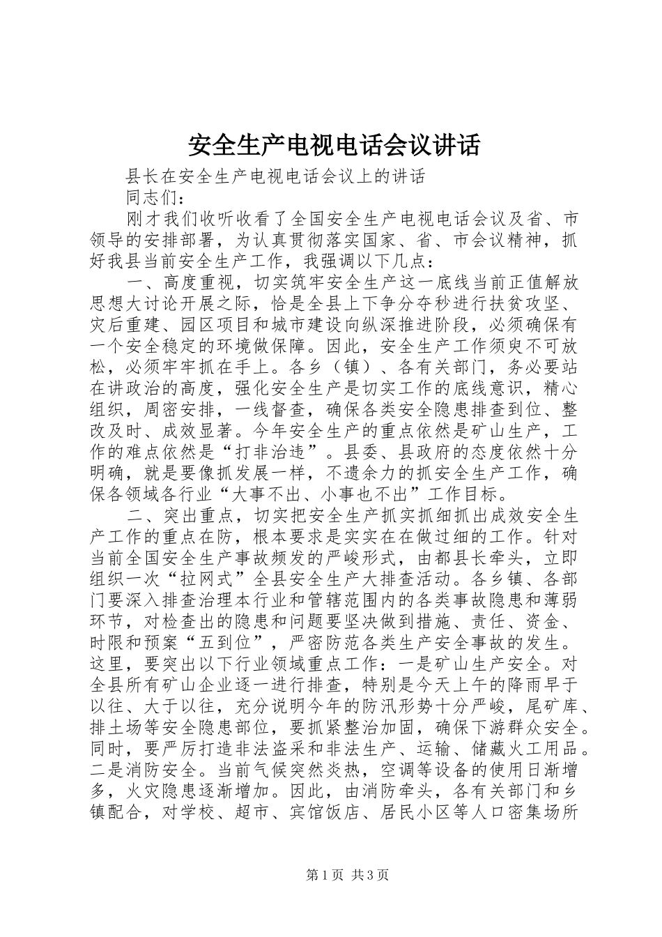安全生产电视电话会议讲话发言_第1页
