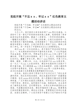 党组开展“不忘ｘｘ、牢记ｘｘ”红色教育主题活动讲话发言