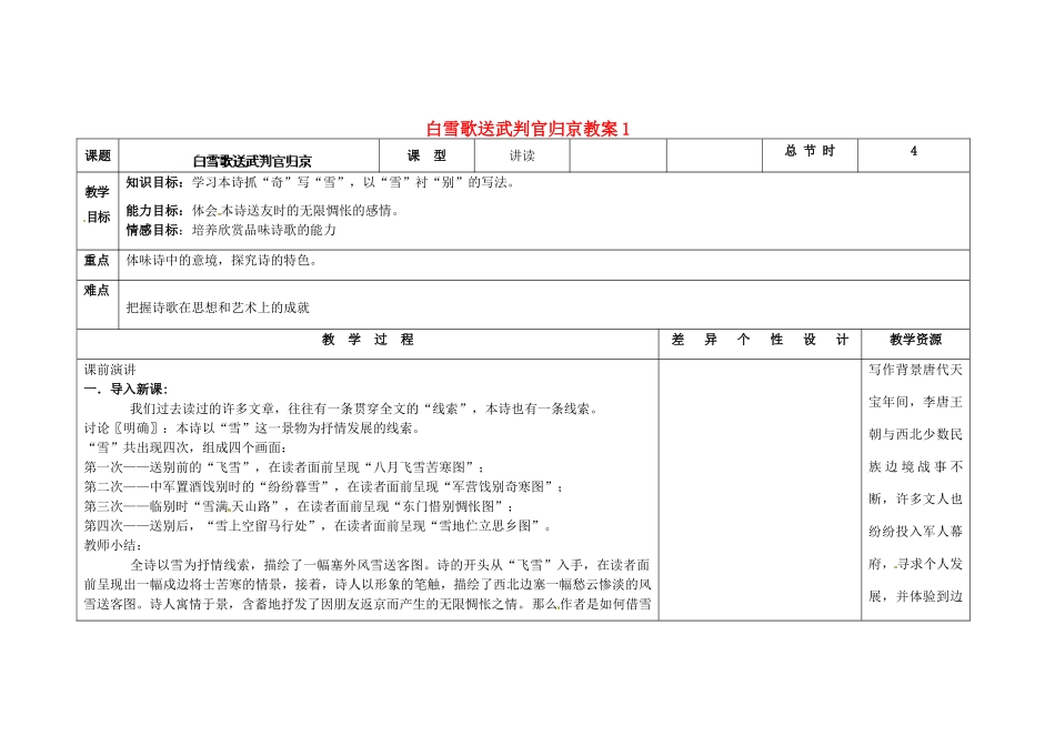 吉林省长春市第一零四中学九年级语文上册 白雪歌送武判官归京教案1 长春版_第1页