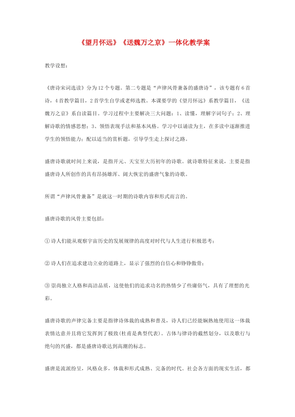 九年级语文下册 《望月怀远》《送魏万之京》教案 鄂教版 _第1页