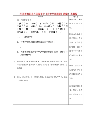 江苏省泗阳县八年级语文《在太空里理家》教案2 苏教版
