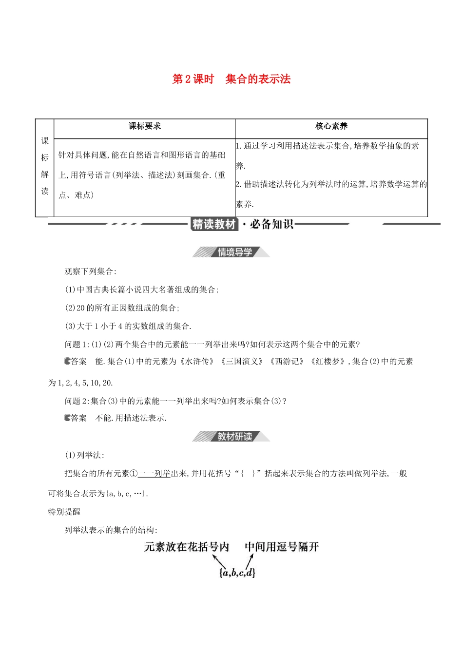 （3年高考2年模拟）版新教材高考数学 第一章 集合与常用逻辑用语 1.1 集合的概念 第2课时 集合的表示法讲义 新人教A版必修第一册-新人教A版高三第一册数学教案_第1页
