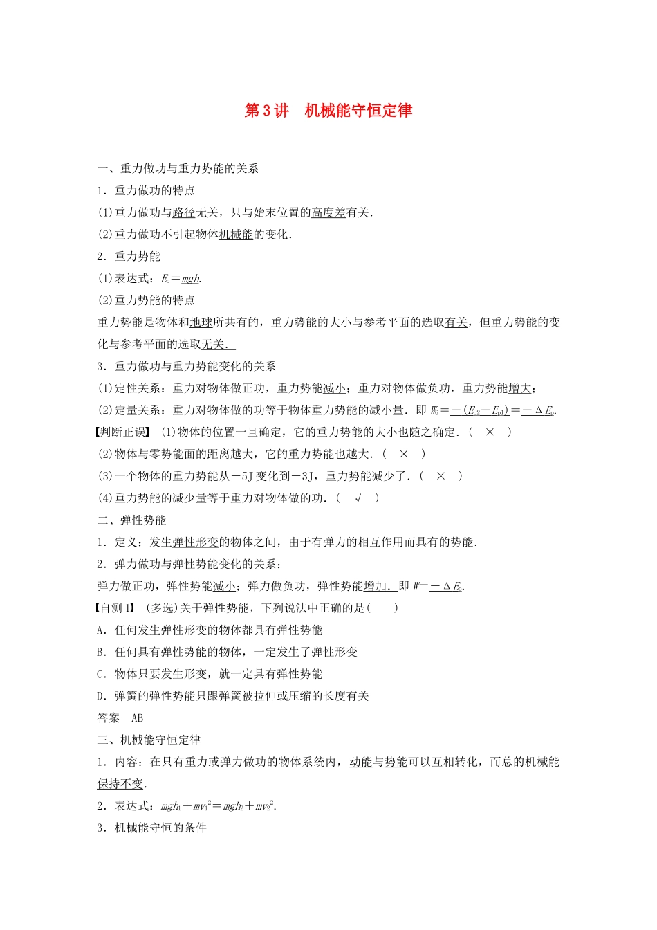 江苏省高考物理一轮复习 第五章 机械能及其守恒定律 第3讲 机械能守恒定律教案-人教版高三全册物理教案_第1页