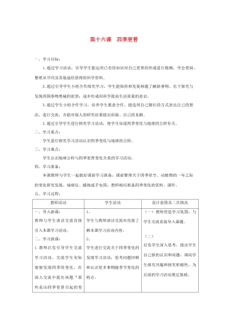 六年级科学上册 第四单元 太阳、地球和月亮 16四季更替教案 青岛版六三制-青岛版小学六年级上册自然科学教案