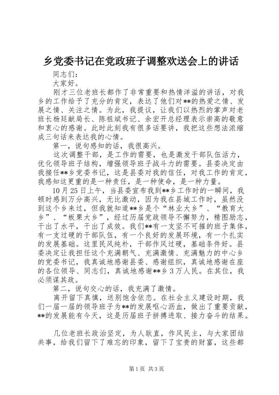乡党委书记在党政班子调整欢送会上的讲话发言_第1页