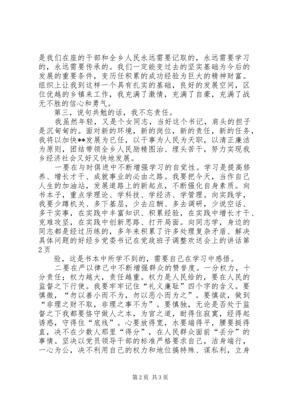 乡党委书记在党政班子调整欢送会上的讲话发言_第2页