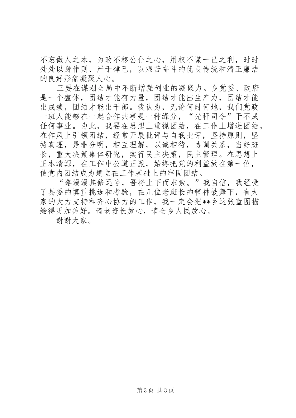 乡党委书记在党政班子调整欢送会上的讲话发言_第3页